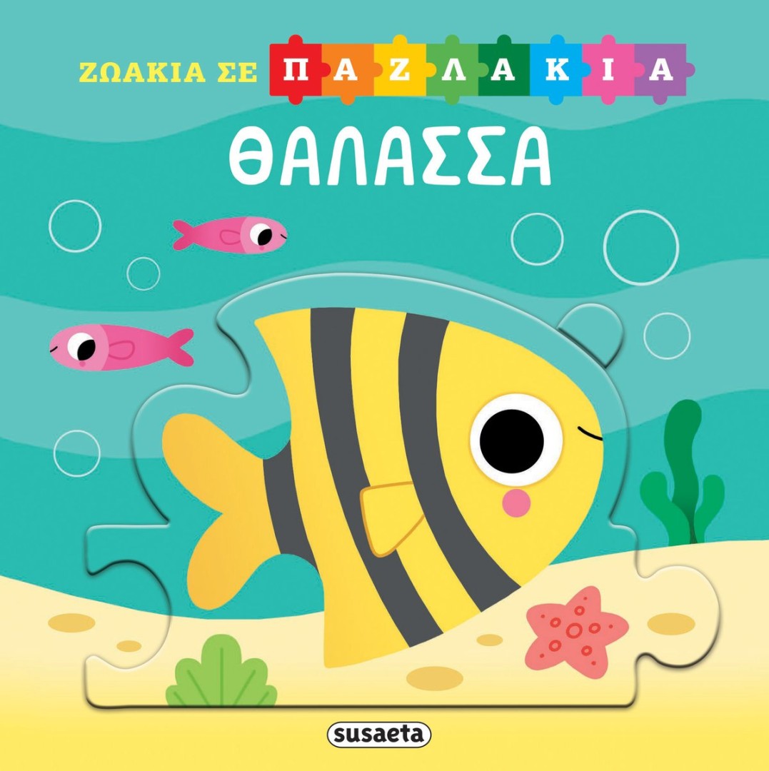 ΖΩΑΚΙΑ ΣΕ ΠΑΖΛΑΚΙΑ ΘΑΛΑΣΣΑ