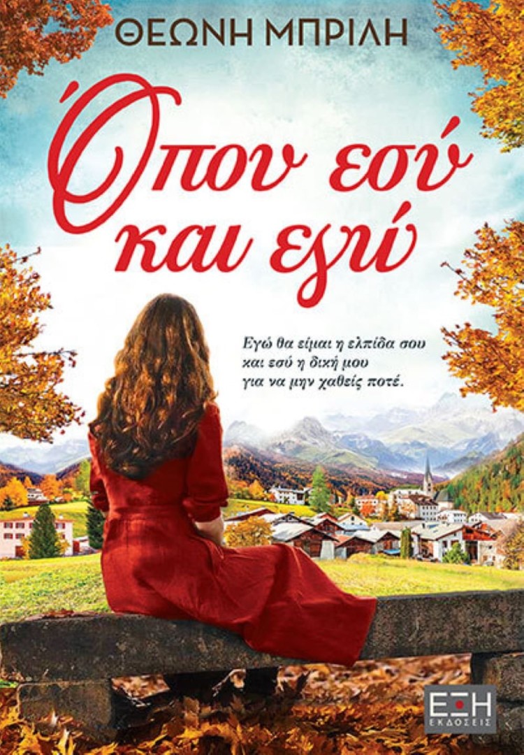 ΟΠΟΥ ΕΣΥ ΚΑΙ ΕΓΩ, ΘΕΩΝΗ ΜΠΡΙΛΗ