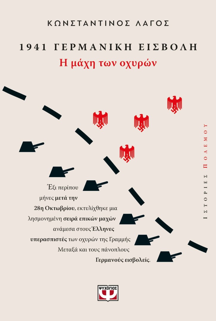 1941, ΓΕΡΜΑΝΙΚΗ ΕΙΣΒΟΛΗ: Η ΜΑΧΗ ΤΩΝ ΟΧΥΡΩΝ ΚΩΝΣΤΑΝΤΙΝΟΣ ΛΑΓΟΣ