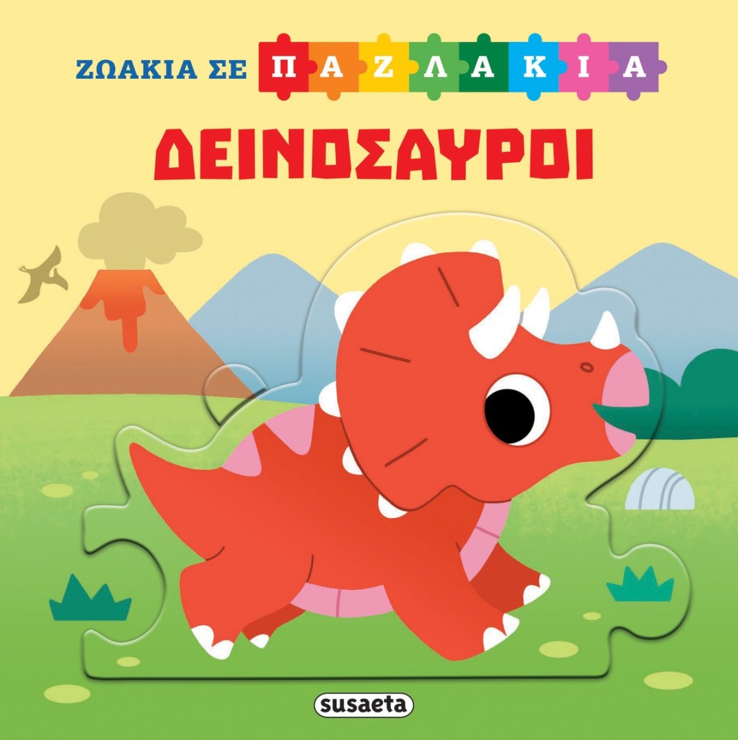 ΖΩΑΚΙΑ ΣΕ ΠΑΖΛΑΚΙΑ ΔΕΙΝΟΣΑΥΡΟΙ