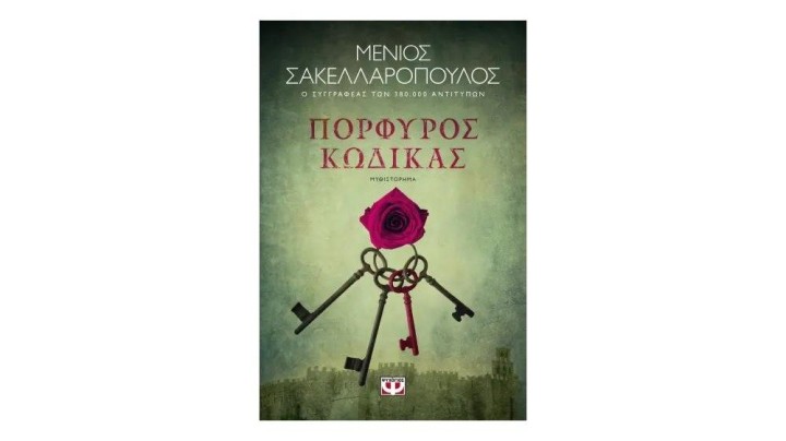ΠΟΡΦΥΡΟΣ ΚΩΔΙΚΑΣ, Μένιος Σακελλαρόπουλος