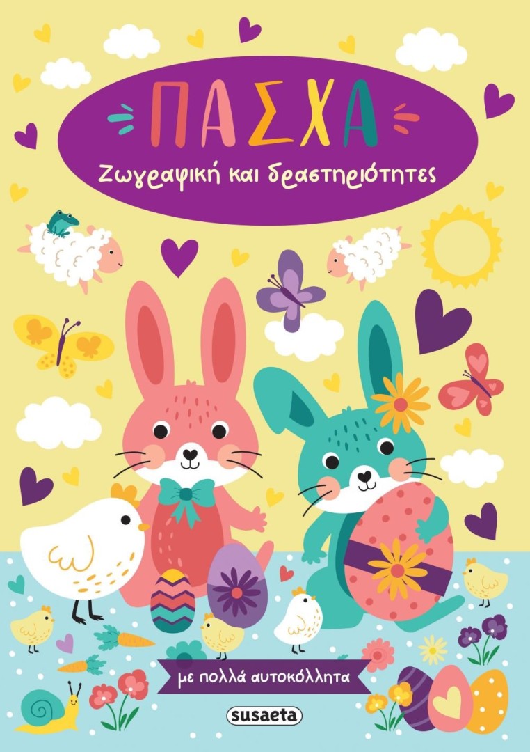 Πάσχα – ζωγραφική και δραστηριότητες με πολλά αυτοκόλλητα