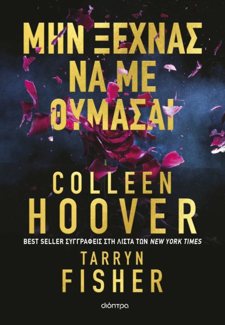Μην ξεχνάς να με θυμάσαι,Colleen Hoover , Tarryn Fisher