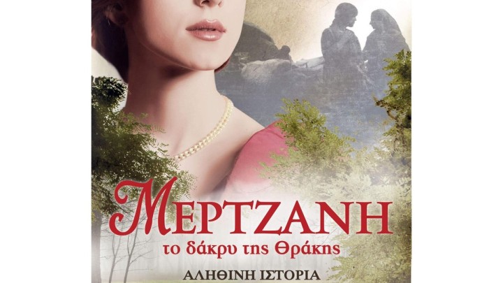 ΜΕΡΤΖΑΝΗ ΤΟ ΔΑΚΡΥ ΤΗΣ ΘΡΑΚΗΣ, Μάρθα Πατλάκουτζα