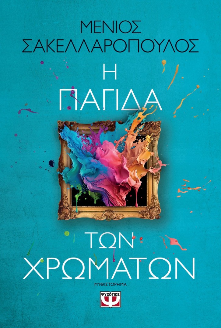 Η ΠΑΓΙΔΑ ΤΩΝ ΧΡΩΜΑΤΩΝ ΜΕΝΙΟΣ ΣΑΚΕΛΛΑΡΟΠΟΥΛΟΣ
