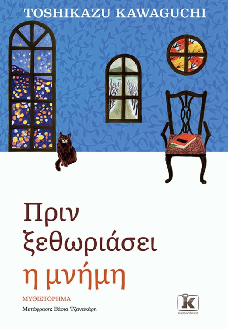 Πριν ξεθωριάσει η μνήμη,Toshikazu Kawaguchi