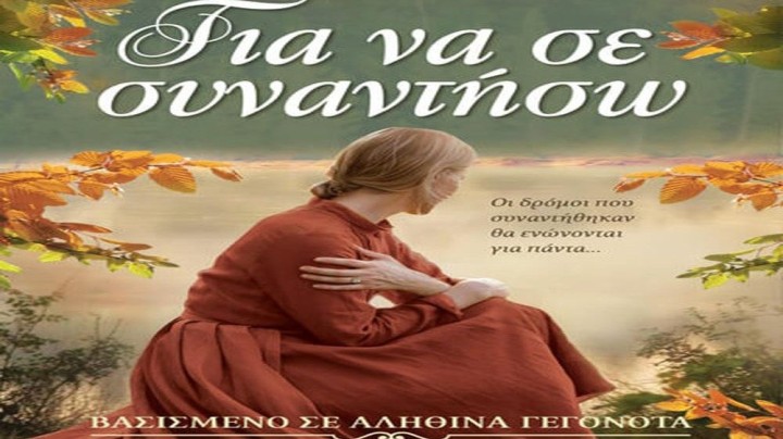 ΓΙΑ ΝΑ ΣΕ ΣΥΝΑΝΤΗΣΩ, Eυαγγελία Πέτρου