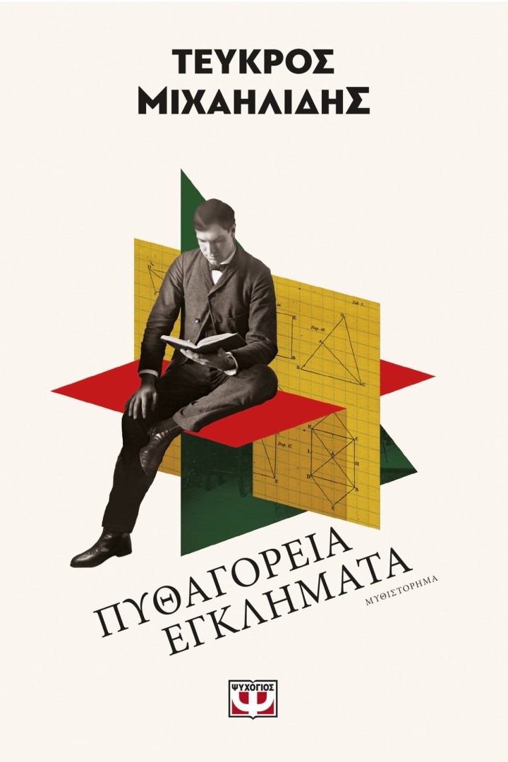 ΠΥΘΑΓΟΡΕΙΑ ΕΓΚΛΗΜΑΤΑ ΤΕΥΚΡΟΣ ΜΙΧΑΗΛΙΔΗΣ