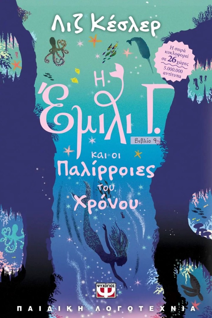 Η ΕΜΙΛΙ Γ.-9- ΚΑΙ ΟΙ ΠΑΛΙΡΡΟΙΕΣ ΤΟΥ ΧΡΟΝΟΥ ΛΙΖ ΚΕΣΛΕΡ