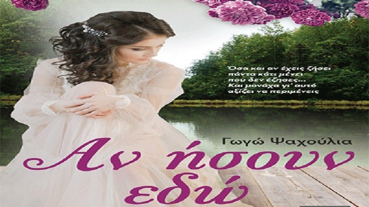 ΑΝ ΗΣΟΥΝ ΕΔΩ, Ψαχούλια Γωγώ