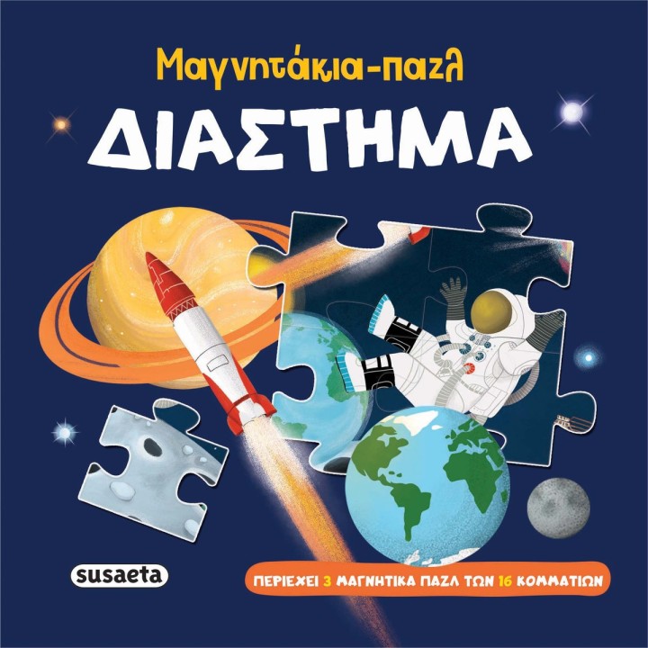 Μαγνητάκια-Πάζλ Διάστημα