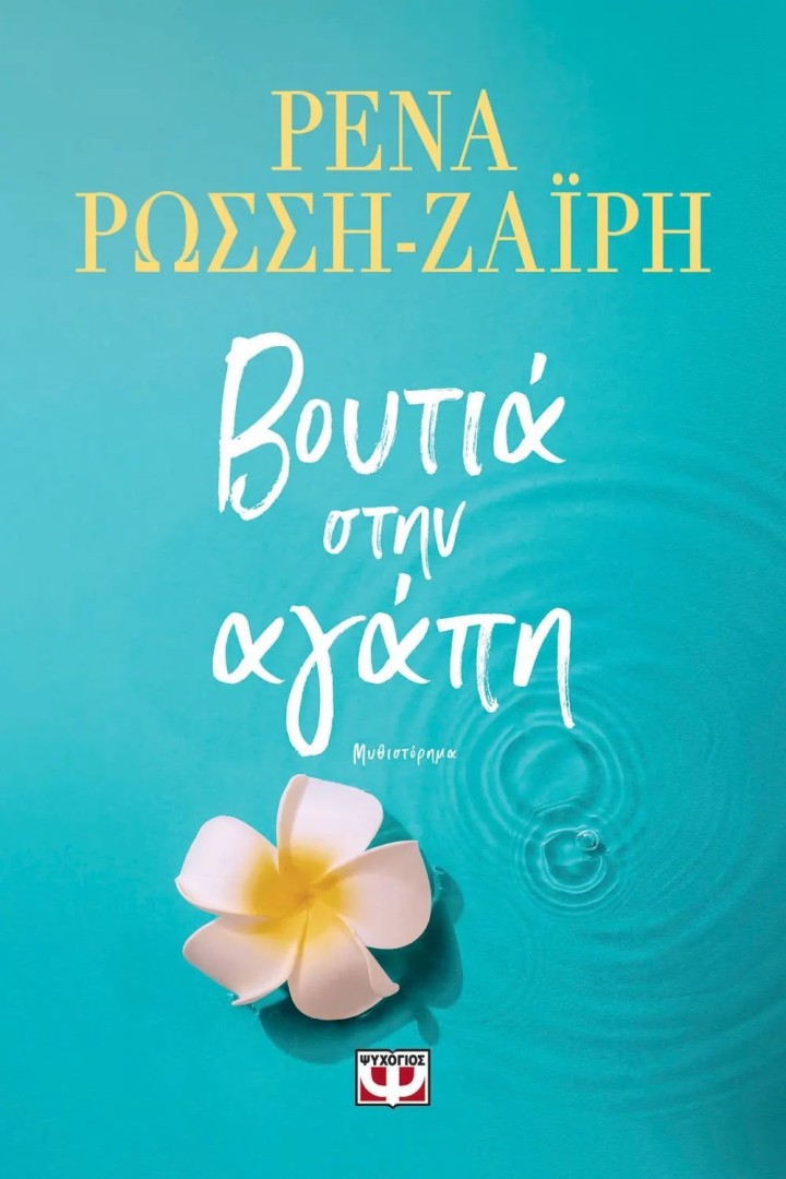 ΒΟΥΤΙΑ ΣΤΗΝ ΑΓΑΠΗ ΡΕΝΑ ΡΩΣΣΗ-ΖΑΪΡΗ