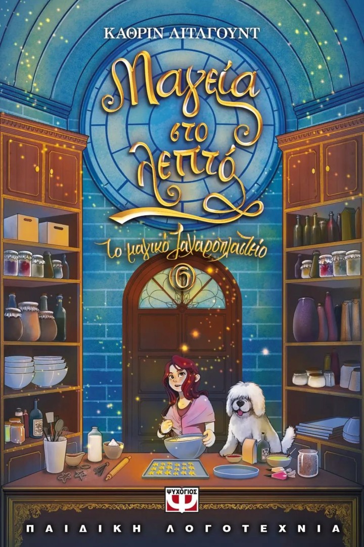 ΤΟ ΜΑΓΙΚΟ ΖΑΧΑΡΟΠΛΑΣΤΕΙΟ 6 - ΜΑΓΕΙΑ ΣΤΟ ΛΕΠΤΟ ΚΑΘΡΙΝ ΛΙΤΛΓΟΥΝΤ