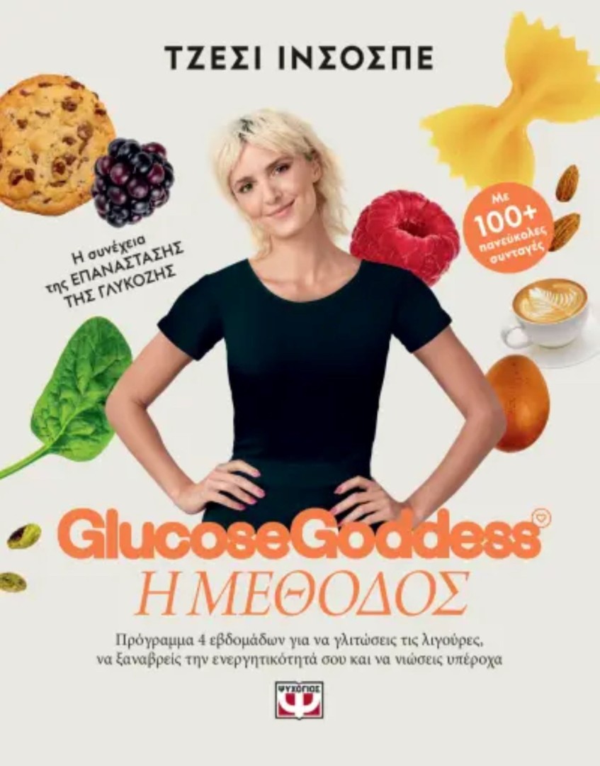 GLUCOSE GODDESS - Η ΜΕΘΟΔΟΣ ΤΖΕΣΙ ΙΝΣΟΣΠΕ