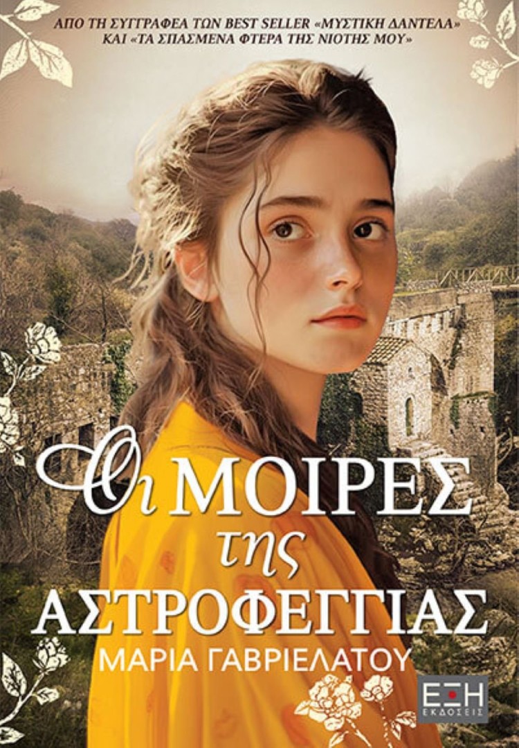 ΟΙ ΜΟΙΡΕΣ ΤΗΣ ΑΣΤΡΟΦΕΓΓΙΑΣ Συγγραφέας: Γαβριελάτου Μαρία