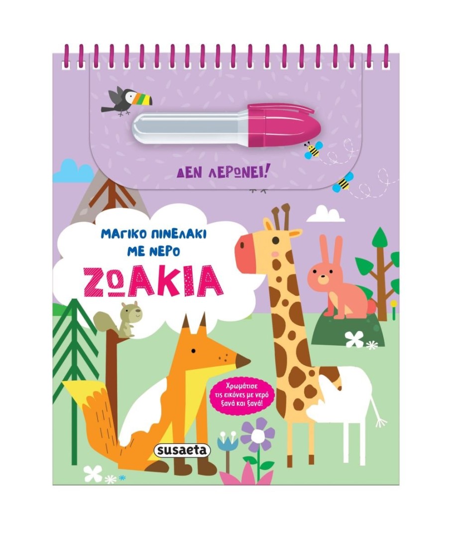 ΜΑΓΙΚΟ ΠΙΝΕΛΑΚΙ ΜΕ ΝΕΡΟ ΖΩΑΚΙΑ