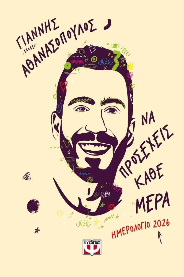 ΝΑ ΠΡΟΣΕΧΕΙΣ ΚΑΘΕ ΜΕΡΑ - ΗΜΕΡΟΛΟΓΙΟ 2026, ΓΙΑΝΝΗΣ ΑΘΑΝΑΣΟΠΟΥΛΟΣ