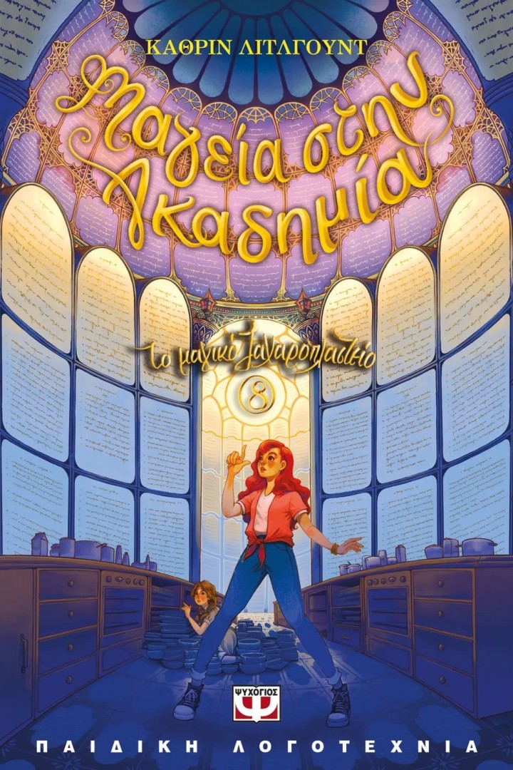 ΤΟ ΜΑΓΙΚΟ ΖΑΧΑΡΟΠΛΑΣΤΕΙΟ 8 - ΜΑΓΕΙΑ ΣΤΗΝ ΑΚΑΔΗΜΙΑ ΚΑΘΡΙΝ ΛΙΤΛΓΟΥΝΤ