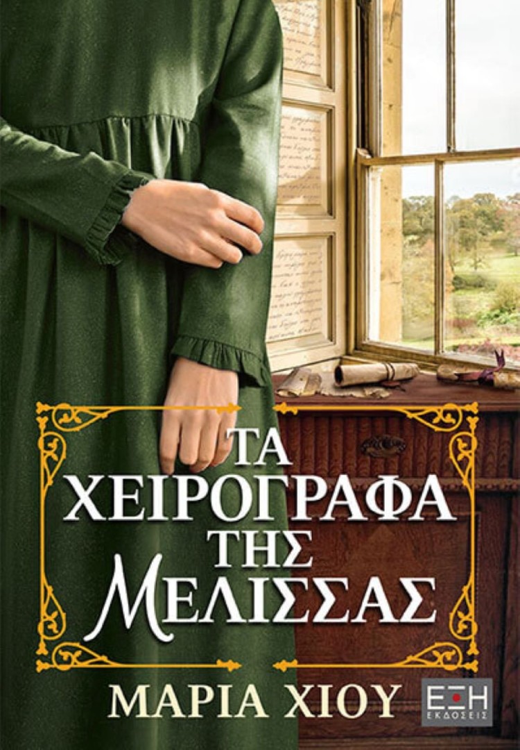 ΤΑ ΧΕΙΡΟΓΡΑΦΑ ΤΗΣ ΜΕΛΙΣΣΑΣ Συγγραφέας: Μαρία Χίου