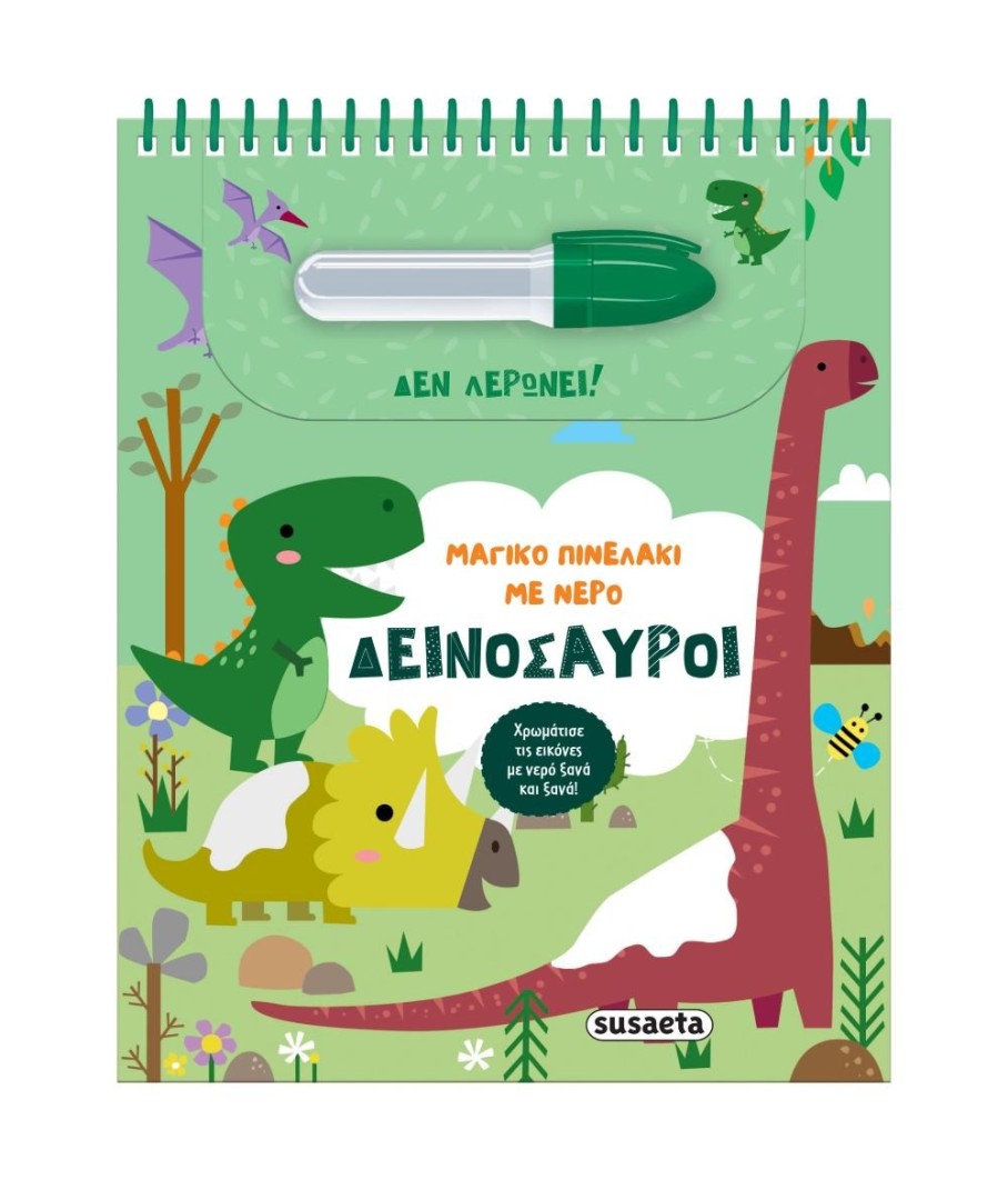ΜΑΓΙΚΟ ΠΙΝΕΛΑΚΙ ΜΕ ΝΕΡΟ ΔΕΙΝΟΣΑΥΡΟΙ
