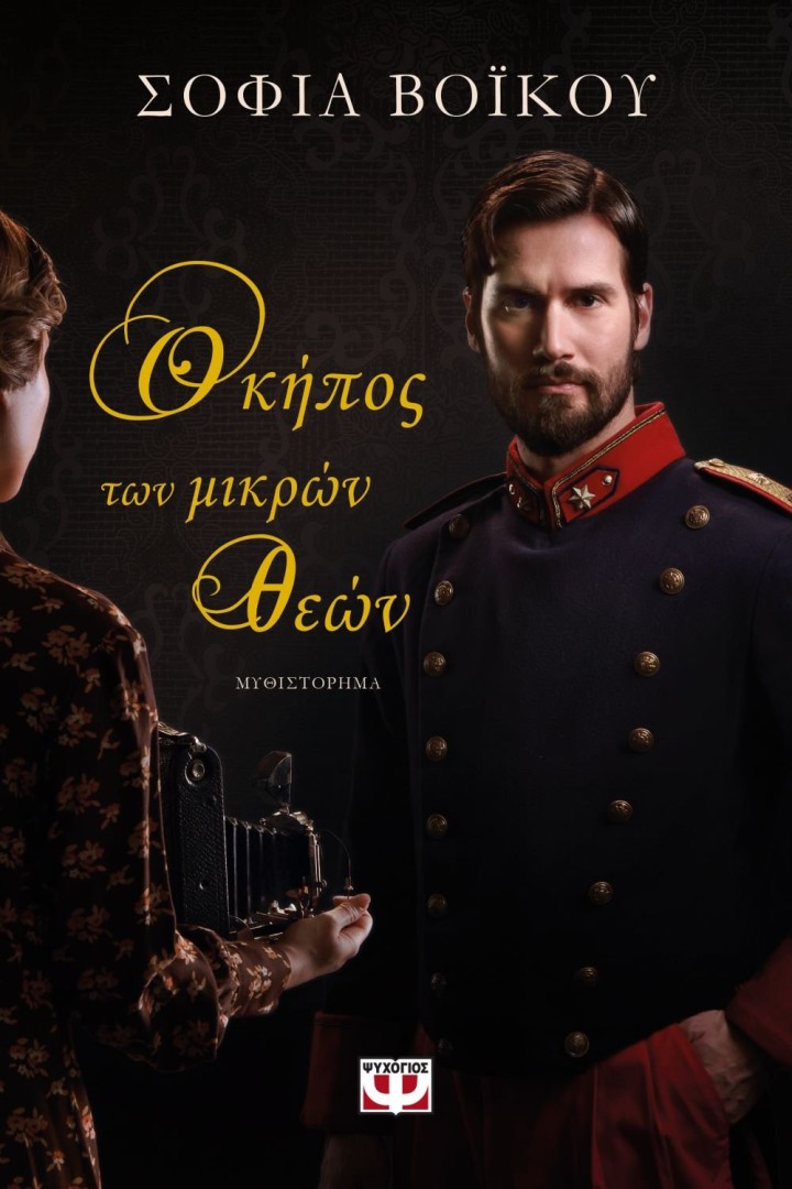 Ο ΚΗΠΟΣ ΤΩΝ ΜΙΚΡΩΝ ΘΕΩΝ ΣΟΦΙΑ ΒΟΪΚΟΥ