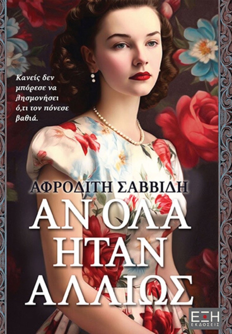 ΑΝ ΟΛΑ ΗΤΑΝ ΑΛΛΙΩΣ Συγγραφέας: Αφροδίτη Σαββίδη