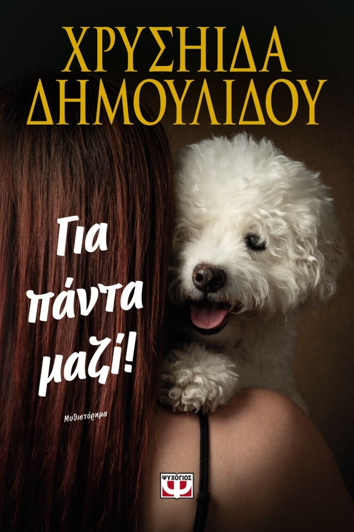ΓΙΑ ΠΑΝΤΑ ΜΑΖΙ! ΧΡΥΣΗΙΔΑ ΔΗΜΟΥΛΙΔΟΥ