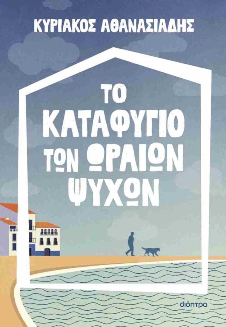 Το καταφύγιο των ωραίων ψυχών ΑΘΑΝΑΣΙΑΔΗΣ ΚΥΡΙΑΚΟΣ