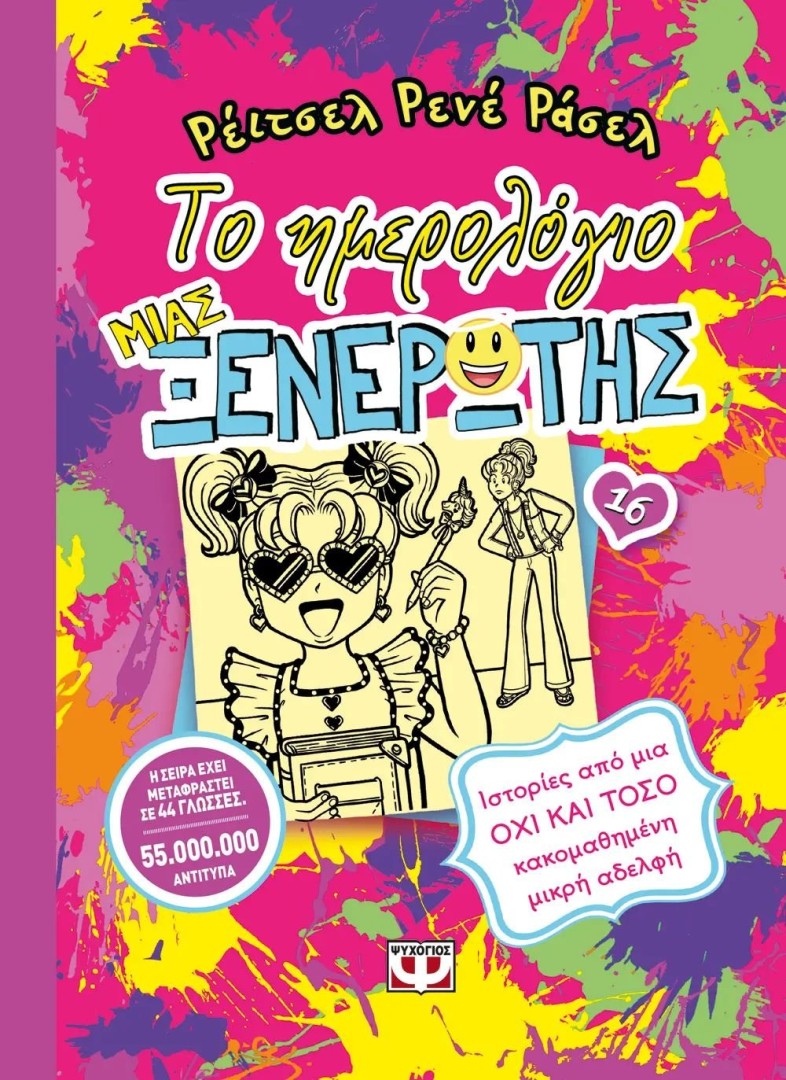 ΤΟ ΗΜΕΡΟΛΟΓΙΟ ΜΙΑΣ ΞΕΝΕΡΩΤΗΣ 16: ΙΣΤΟΡΙΕΣ ΑΠΟ ΜΙΑ ΟΧΙ ΚΑΙ ΤΟΣΟ ΚΑΚΟΜΑΘΗΜΕΝΗ ΜΙΚΡ