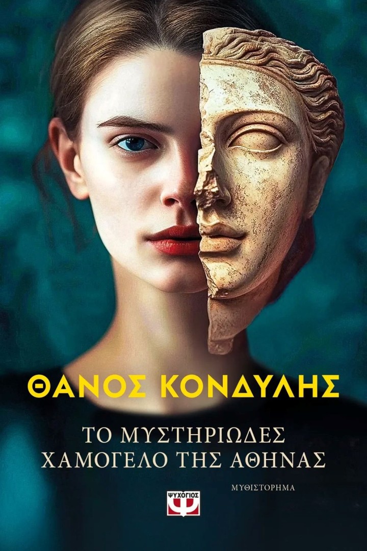 ΤΟ ΜΥΣΤΗΡΙΩΔΕΣ ΧΑΜΟΓΕΛΟ ΤΗΣ ΑΘΗΝΑΣ ΘΑΝΟΣ ΚΟΝΔΥΛΗΣ