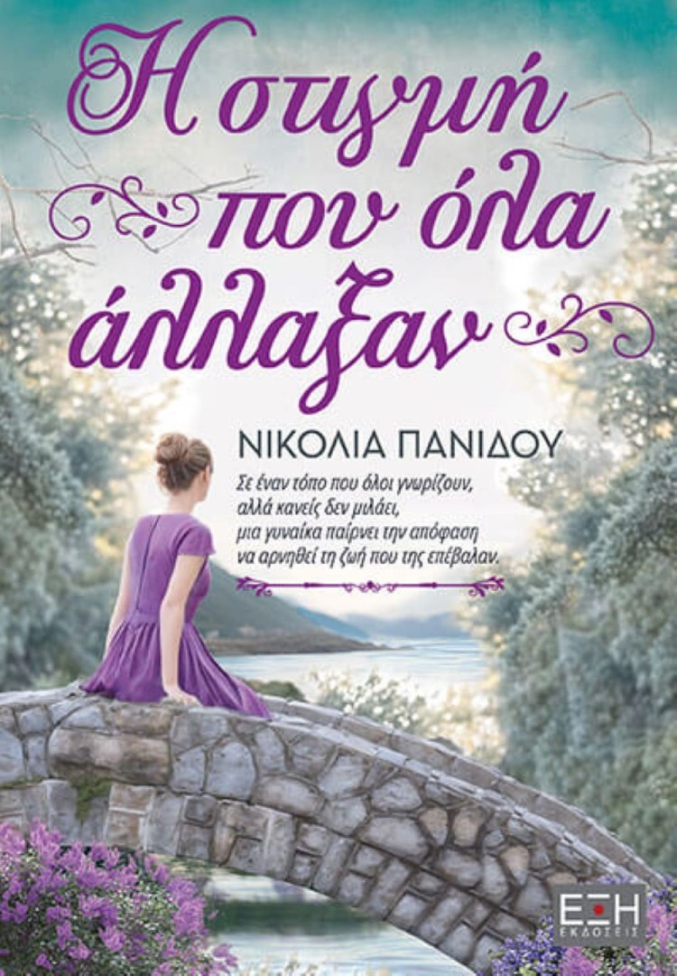 Η ΣΤΙΓΜΗ ΠΟY ΟΛΑ ΑΛΛΑΞΑΝ,Νικολία Πανίδου