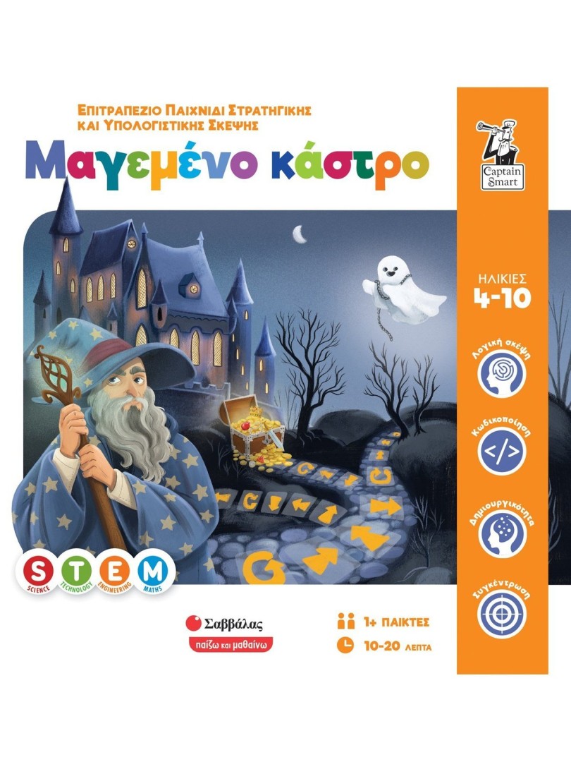 Μαγεμένο κάστρο Επιτραπέζιο παιχνίδι στρατηγικής και υπολογιστικής σκέψης