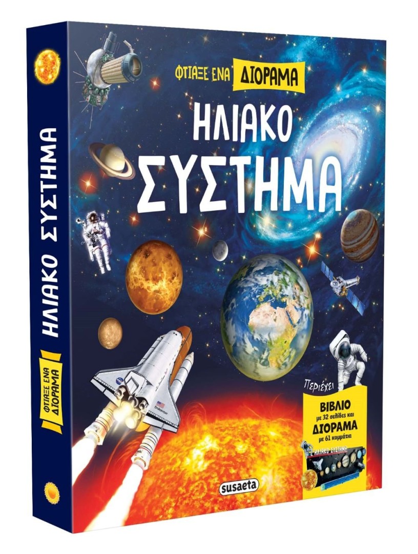 Φτιάξε ένα Διόραμα - Ηλιακό Σύστημα