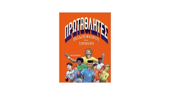 Πρωταθλητές ποδοσφαίρου του σήμερα Mark Menozzi