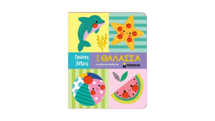 Πρώτες Λέξεις, Στη Θάλασσα