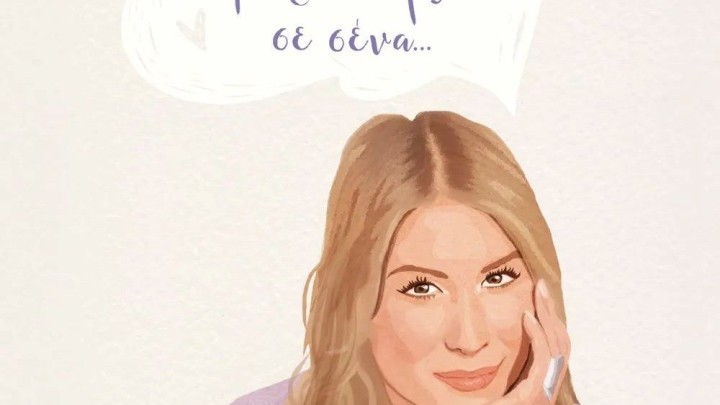 ΣΗΜΕΡΑ ΘΑ ΜΙΛΗΣΩ ΣΕ ΣΕΝΑ - ΗΜΕΡΟΛΟΓΙΟ 2026 ΑΝΝΑ ΚΑΝΔΑΡΑΚΗ