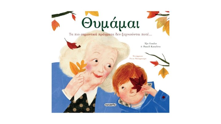 Θυμάμαι, Τα πιο σημαντικά πράγματα δεν ξεχνιούνται ποτέ