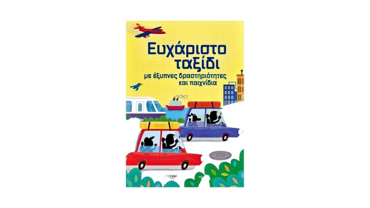 Ευχάριστο ταξίδι με έξυπνες δραστηριότητες και παιχνίδια Simon Tudhope, Kate Nolan, Sam Smith