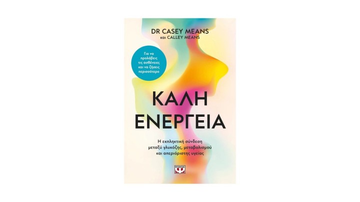 ΚΑΛΗ ΕΝΕΡΓΕΙΑ, CASEY MEANS