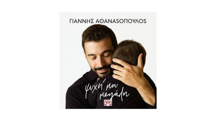 ΨΥΧΗ ΜΟΥ ΜΕΓΑΛΗ, ΓΙΑΝΝΗΣ ΑΘΑΝΑΣΟΠΟΥΛΟΣ