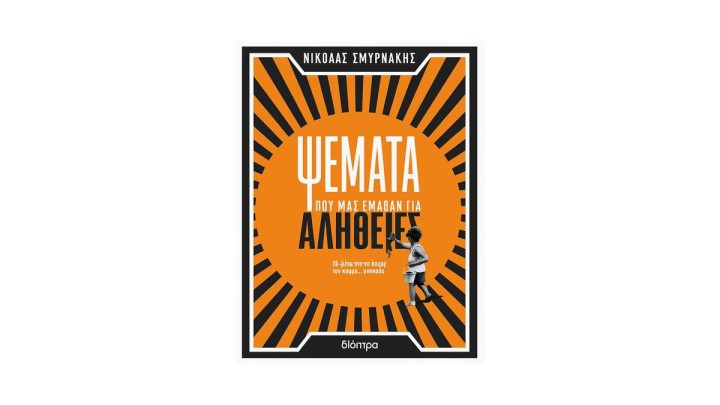 Ψέματα που μας έμαθαν για αλήθειες,Νικόλας Σμυρνάκης