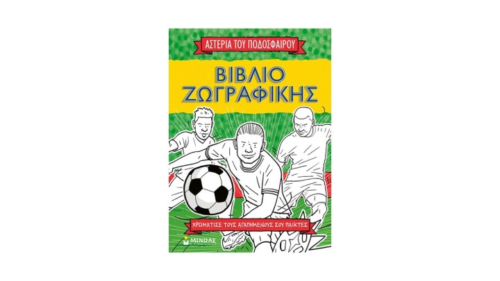 Βιβλίο ζωγραφικής, Τα αστέρια του ποδοσφαίρου