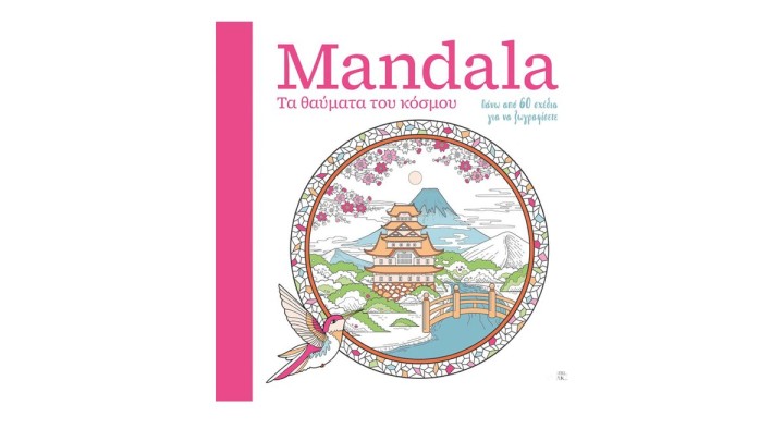 Mandala – Τα θαύματα του κόσμου