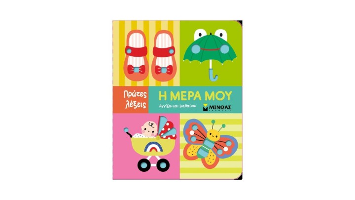 Πρώτες Λέξεις ,Η Μέρα μου