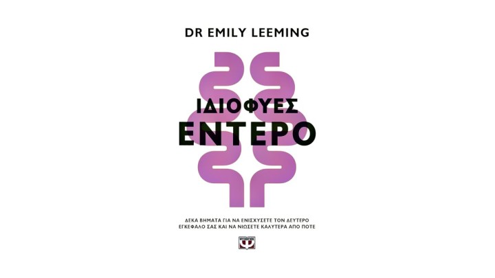 ΙΔΙΟΦΥΕΣ ΕΝΤΕΡΟ EMILY LEEMING