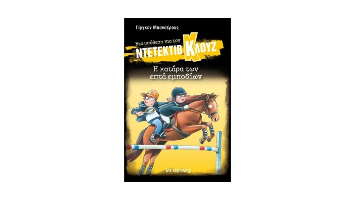 Μια υπόθεση για τον ντετέκτιβ Κλουζ 33: Η κατάρα των επτά εμποδίων Jurgen Banscherus
