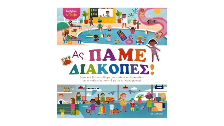 Κολλάω και παίζω - Ας πάμε διακοπές!