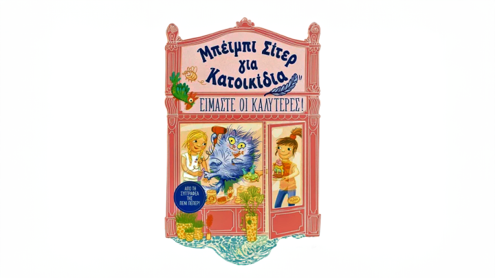 Μπέιμπι Σίτερ για Κατοικίδια: Είμαστε οι καλύτερες!