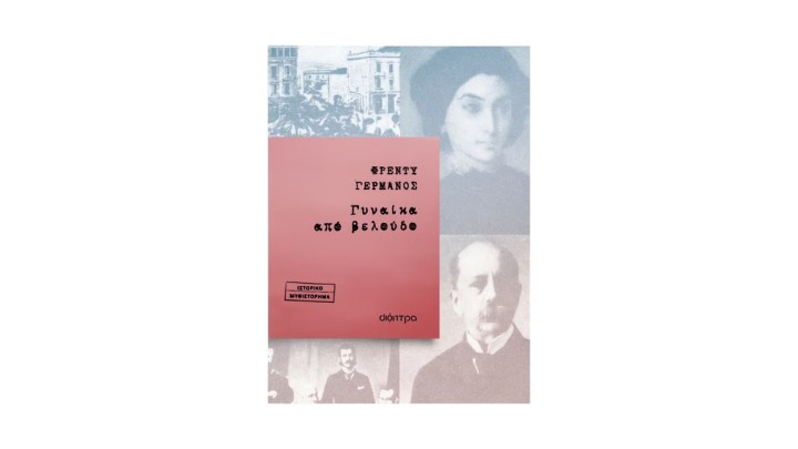 Γυναίκα από βελούδο, Φρέντυ Γερμανός