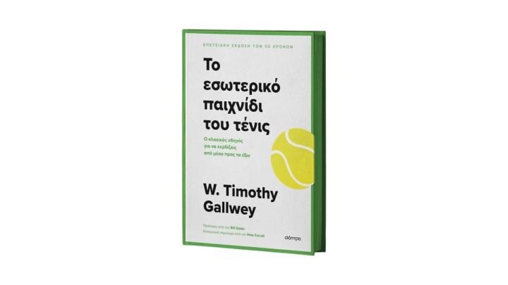 Το εσωτερικό παιχνίδι του τένις, W. Timothy Gallwey